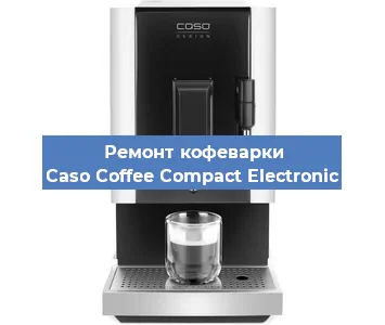 Чистка кофемашины Caso Coffee Compact Electronic от кофейных масел в Санкт-Петербурге
